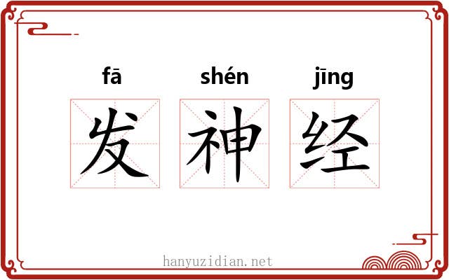 发神经