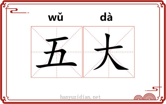 五大