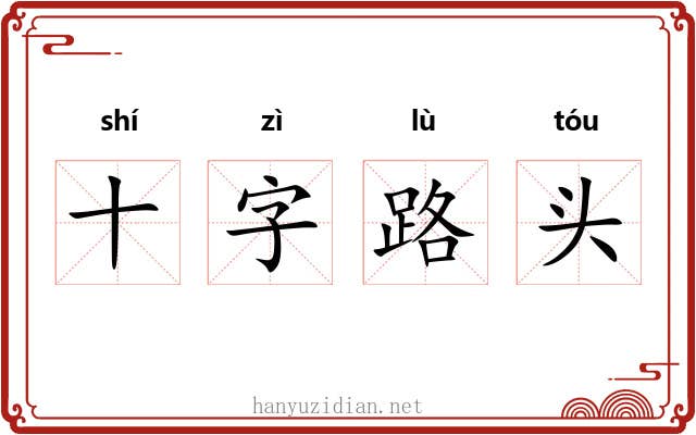 十字路头 十字路头