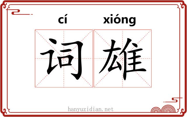 词雄 词雄