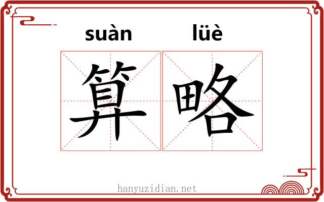 算略