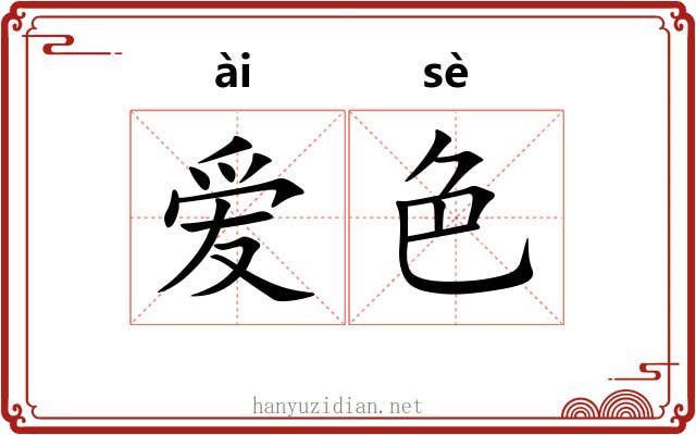 爱色 爱色