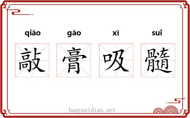 敲膏吸髓 敲膏吸髓