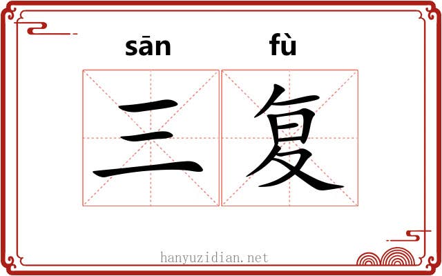 三复