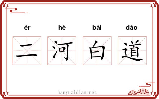 二河白道 二河白道