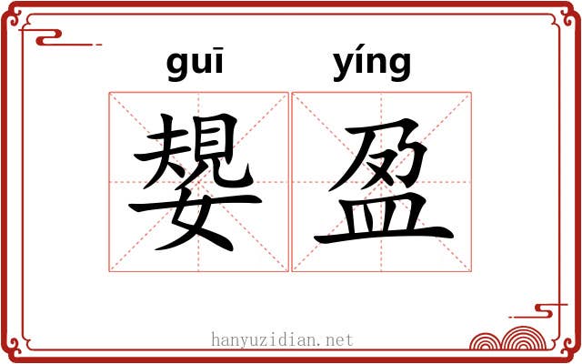 嫢盈