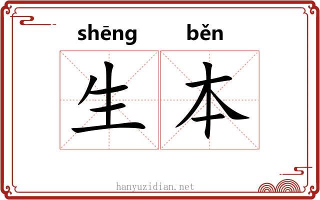 生本 生本