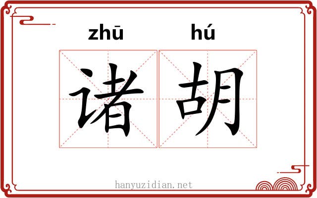诸胡 诸胡