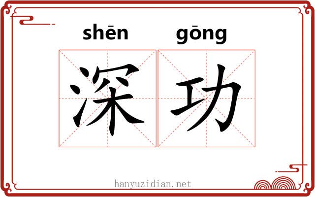 深功 深功