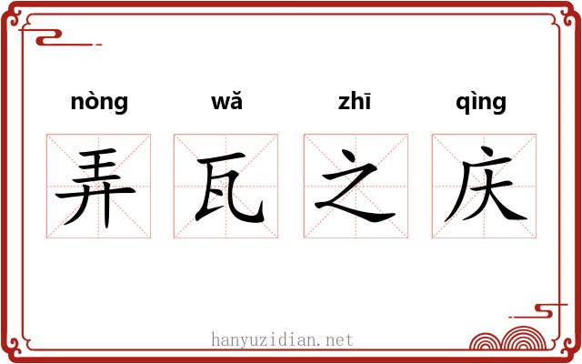 弄瓦之庆 弄瓦之庆