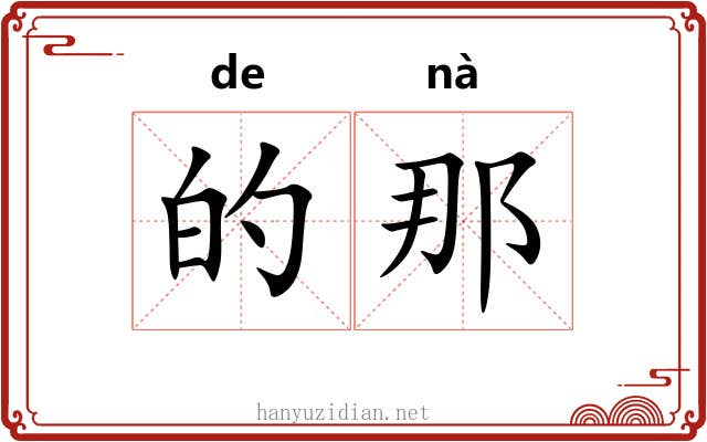 的那