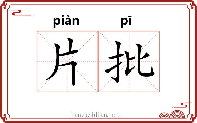 片批