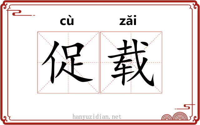 促载