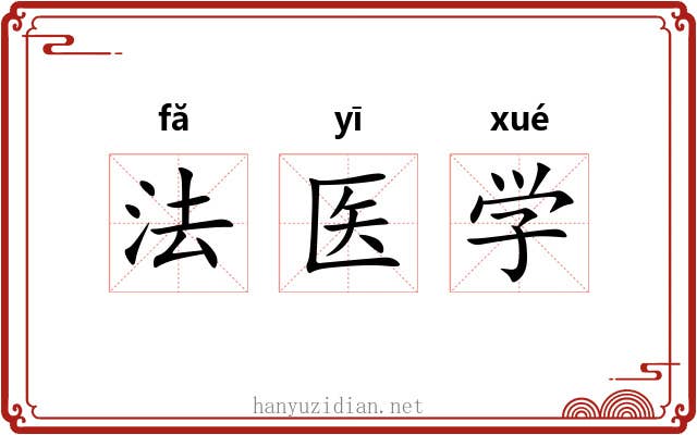 法医学
