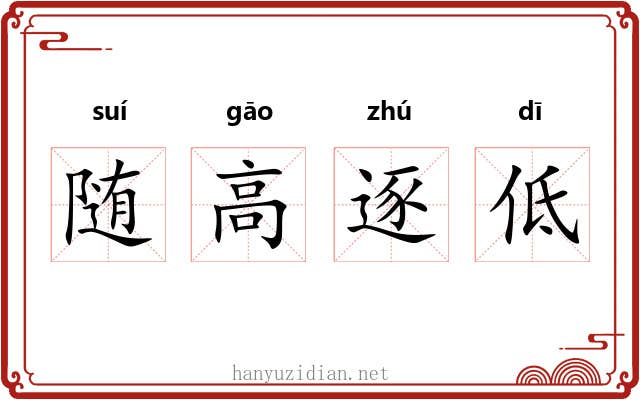 随高逐低 随高逐低
