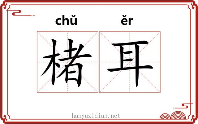 楮耳