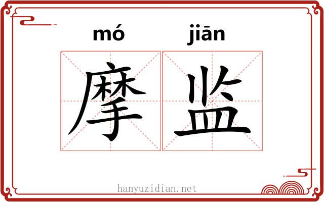摩监 摩监