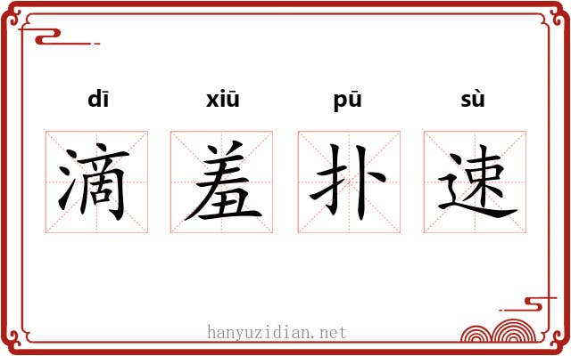 滴羞扑速