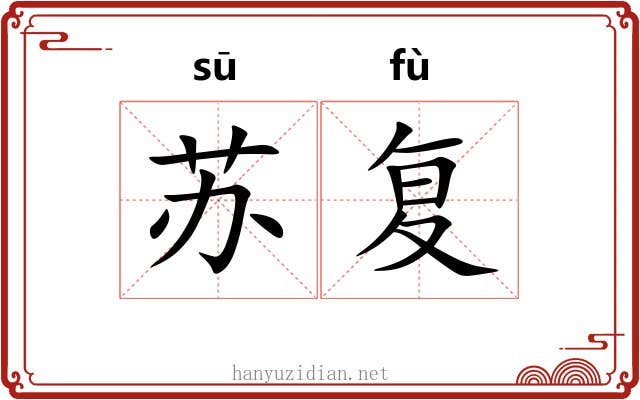 苏复