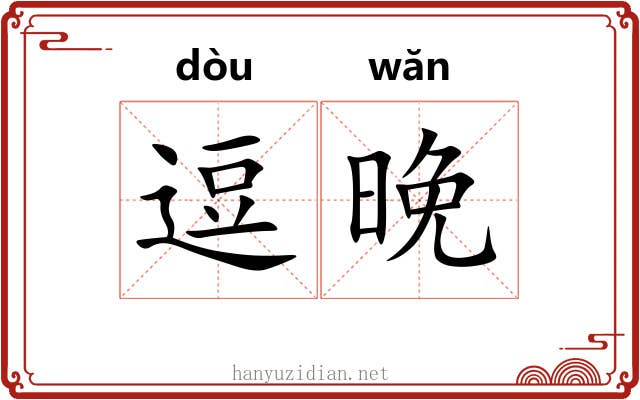 逗晚