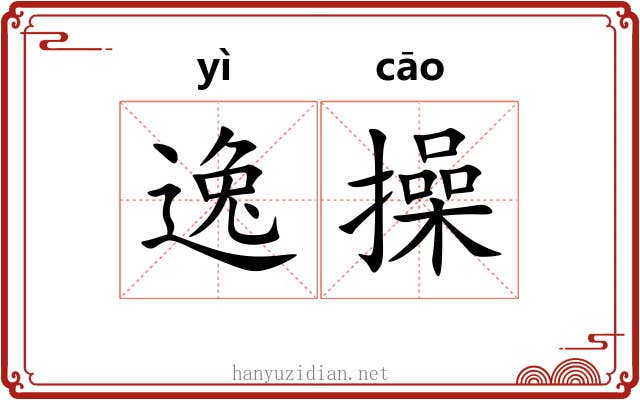 逸操