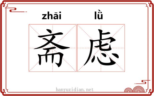 斋虑