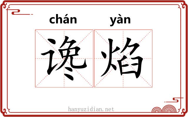 谗焰