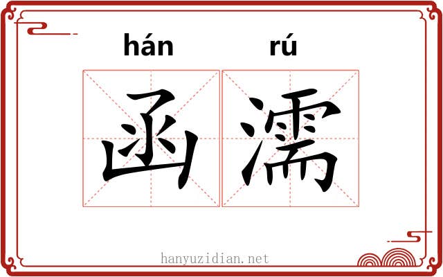 函濡