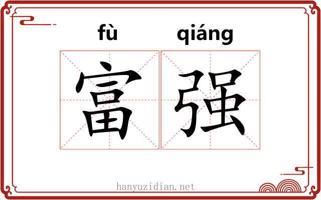 富强 富强