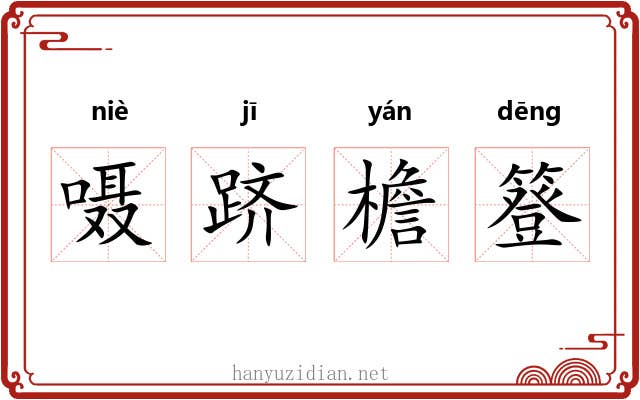 嗫跻檐簦