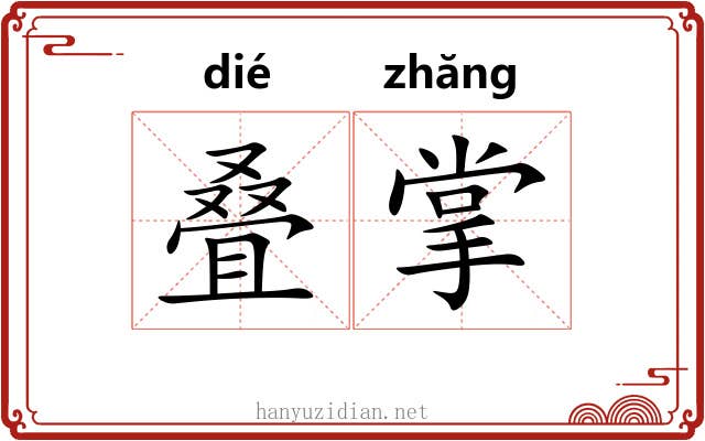 叠掌