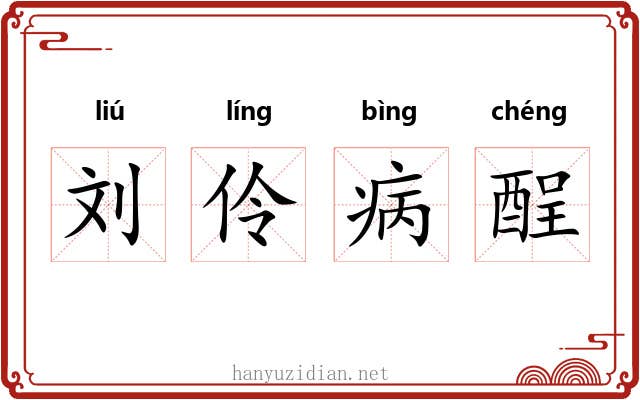 刘伶病酲
