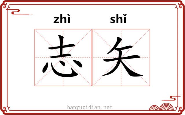 志矢
