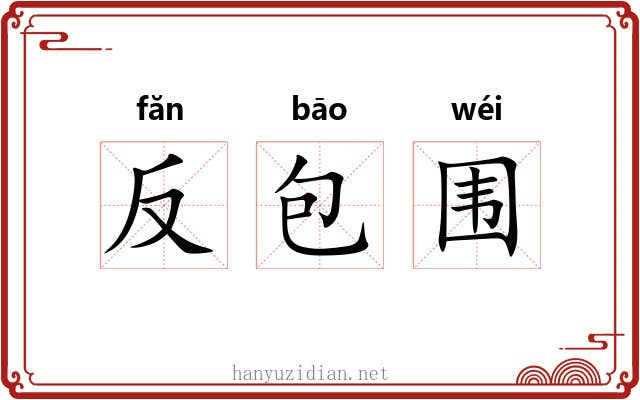 反包围 反包围