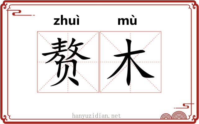 赘木