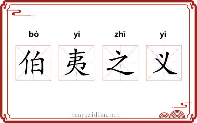 伯夷之义 伯夷之义