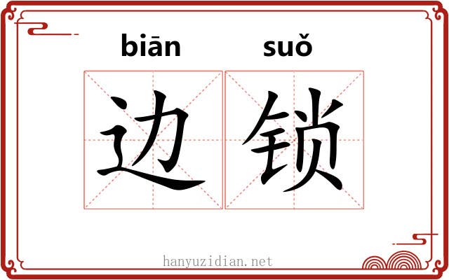 边锁 边锁