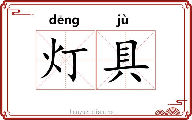 灯具