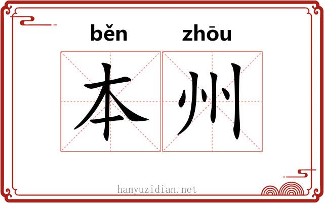 本州