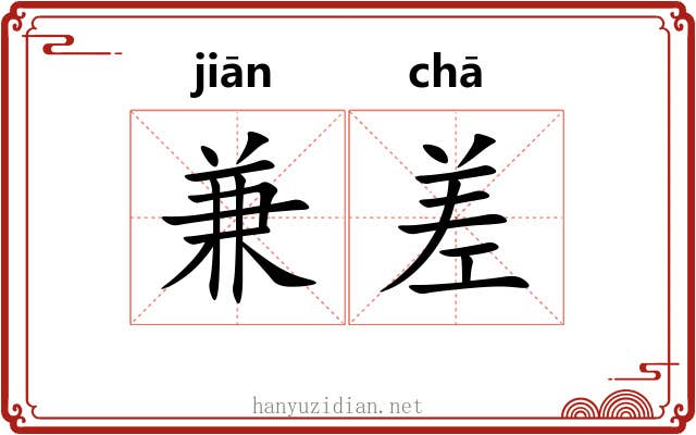 兼差 兼差
