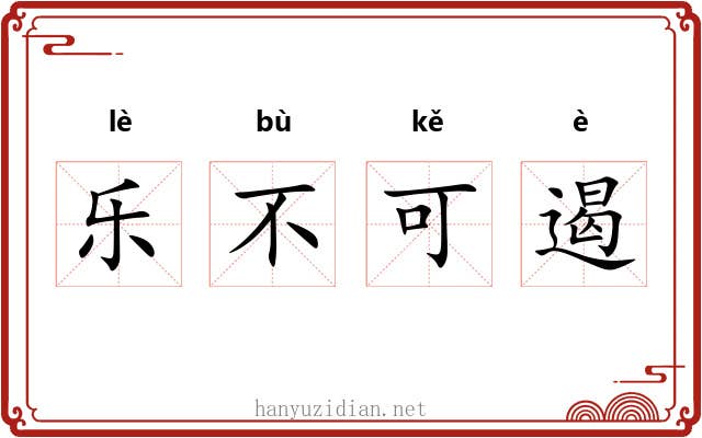 乐不可遏