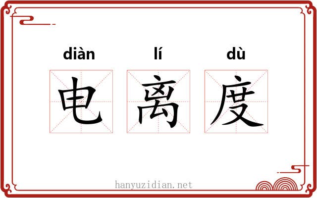 电离度 电离度