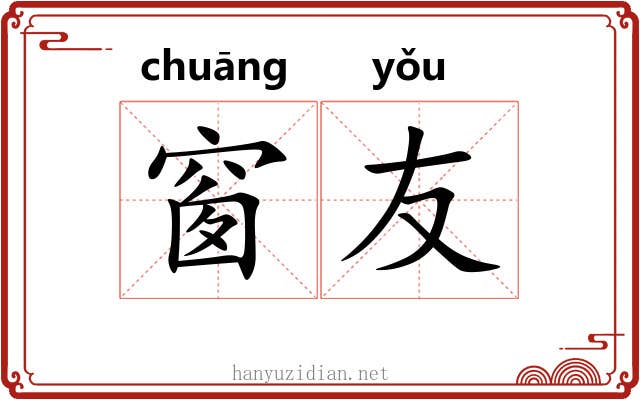 窗友