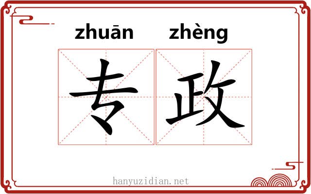 专政 专政