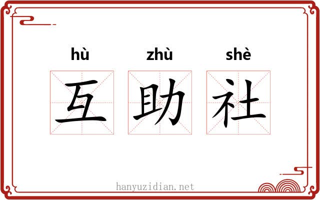 互助社