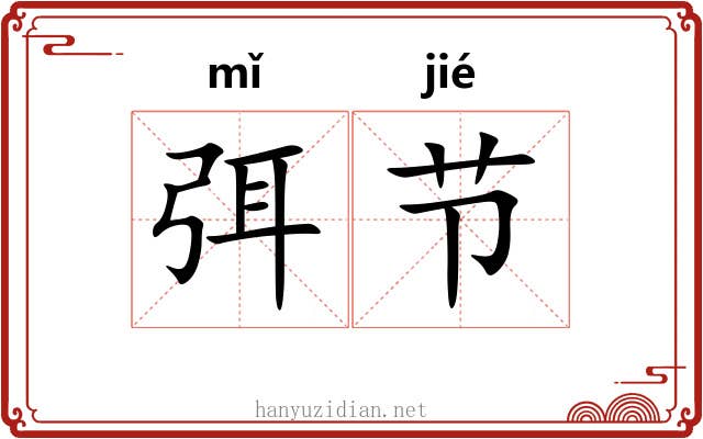 弭节 弭节