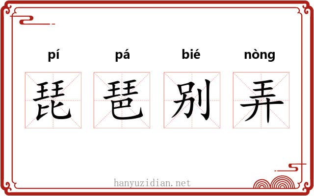 琵琶别弄 琵琶别弄