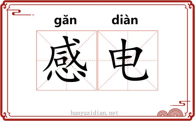 感电 感电