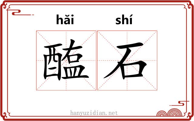 醢石 醢石