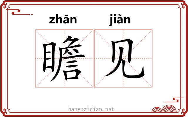 瞻见